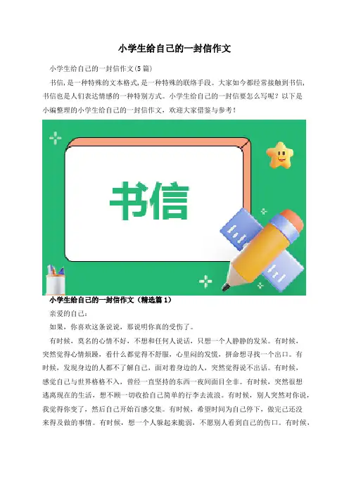 小学生给自己的一封信作文