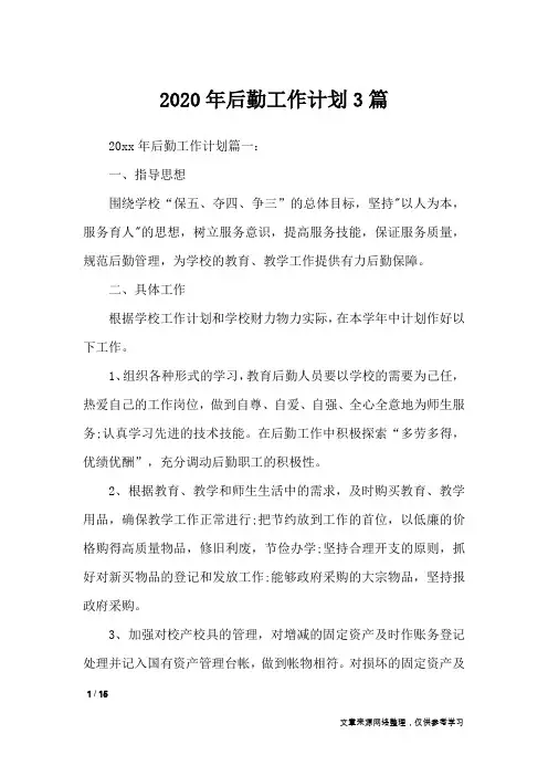 2020年后勤工作计划3篇_工作计划