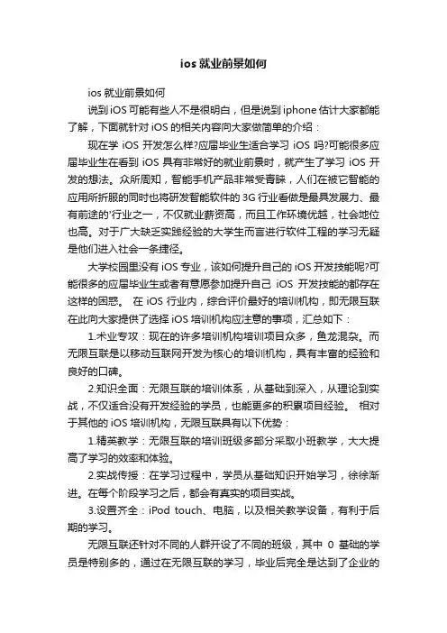 ios就业前景如何