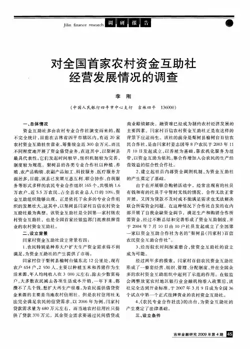 对全国首家农村资金互助社经营发展情况的调查