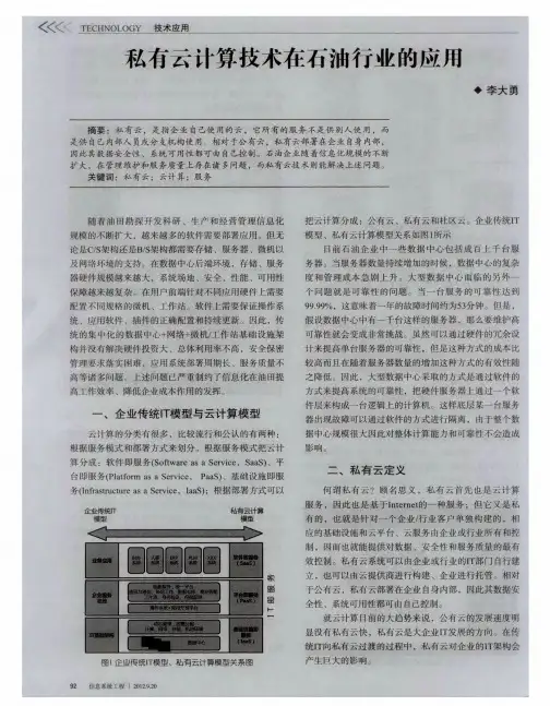 私有云计算技术在石油行业的应用