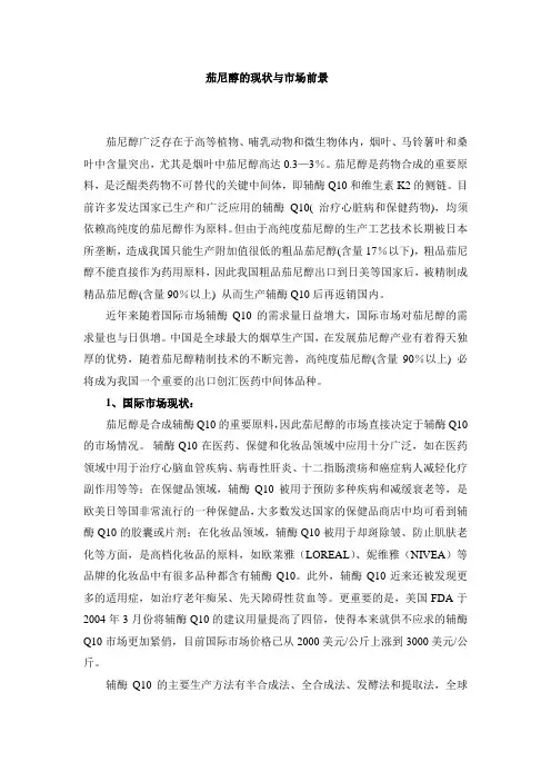 茄尼醇的现状与市场前景