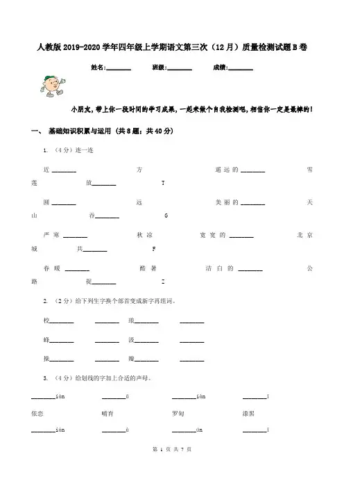 人教版2019-2020学年四年级上学期语文第三次(12月)质量检测试题B卷