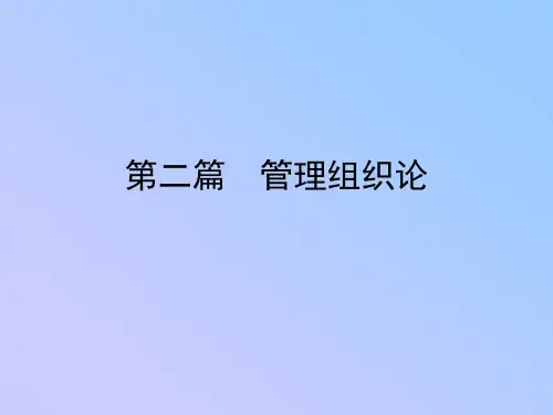 第二篇-管理学管理组织论·第四章PPT课件