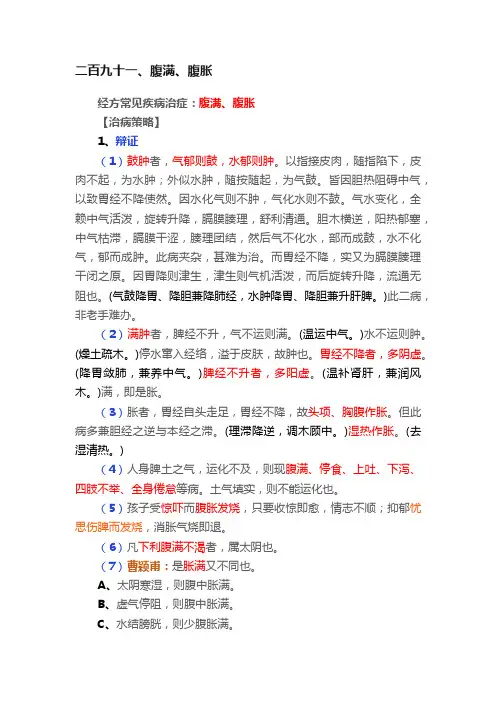 二百九十一、腹满、腹胀