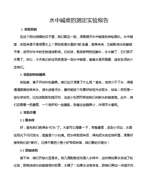 水中碱度的测定实验报告