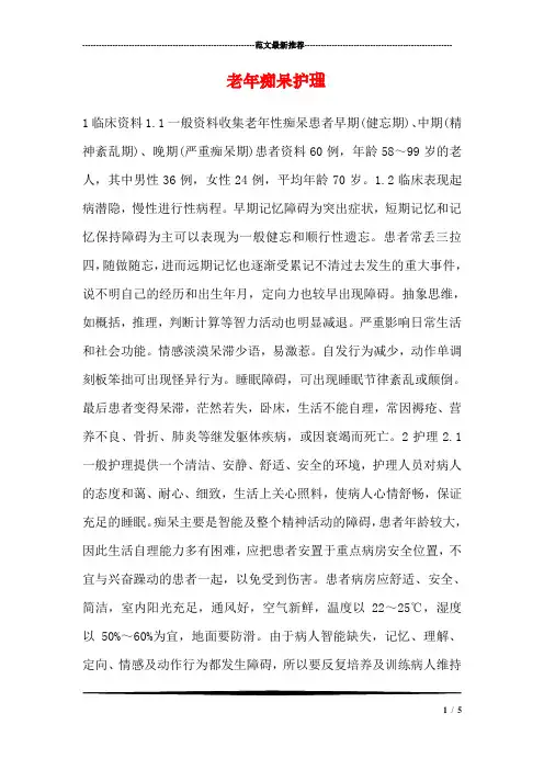 老年痴呆护理