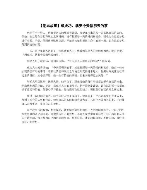 【励志故事】想成功,就要今天做明天的事