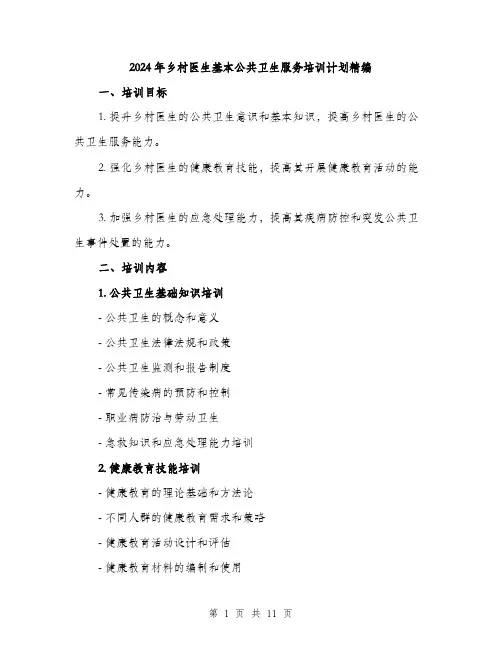 2024年乡村医生基本公共卫生服务培训计划精编(三篇)