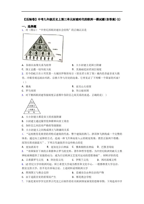 【压轴卷】中考九年级历史上第三单元封建时代的欧洲一模试题(含答案)(1)
