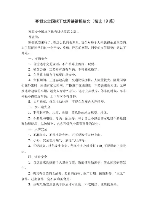 寒假安全国旗下优秀讲话稿范文(精选19篇)