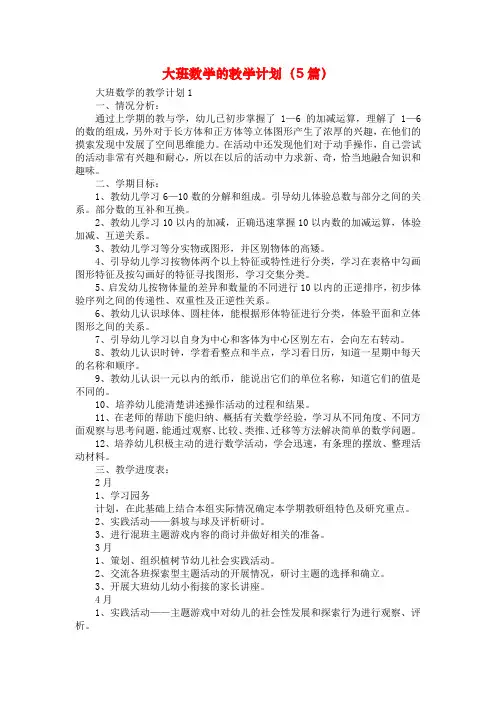 大班数学的教学计划(5篇)
