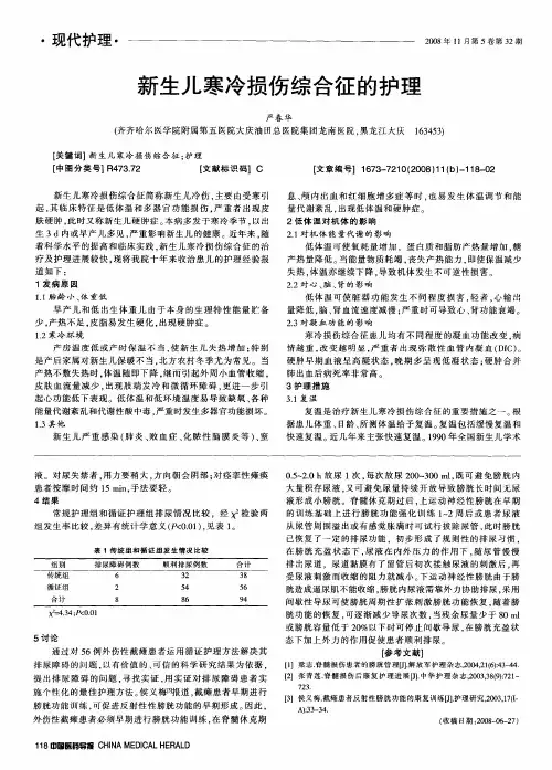 新生儿寒冷损伤综合征的护理