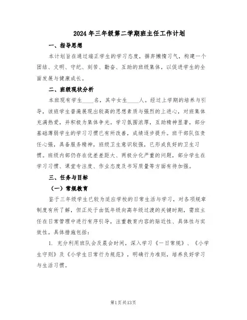 2024年三年级第二学期班主任工作计划（六篇）
