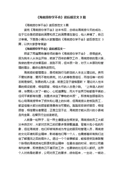 《海底捞你学不会》读后感范文3篇