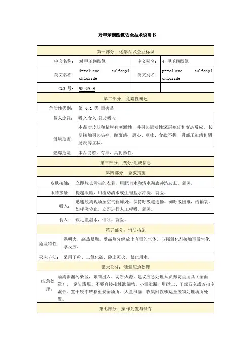 对甲苯磺酰氯安全技术说明书