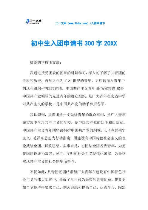 初中生入团申请书300字20XX