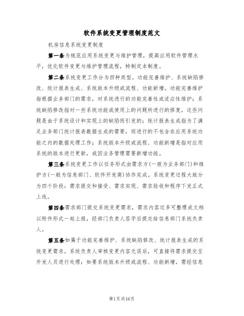 软件系统变更管理制度范文(四篇)