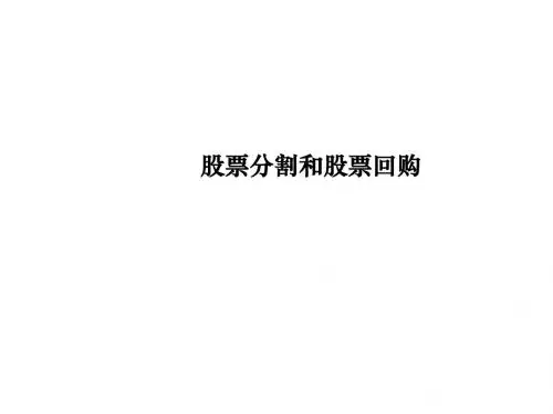 公司理财实务第9章 利润分配管理03股票分割和股票回购