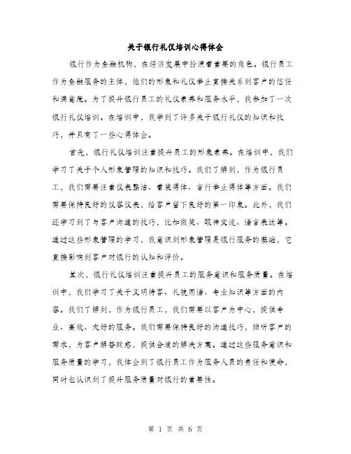 关于银行礼仪培训心得体会（2篇）