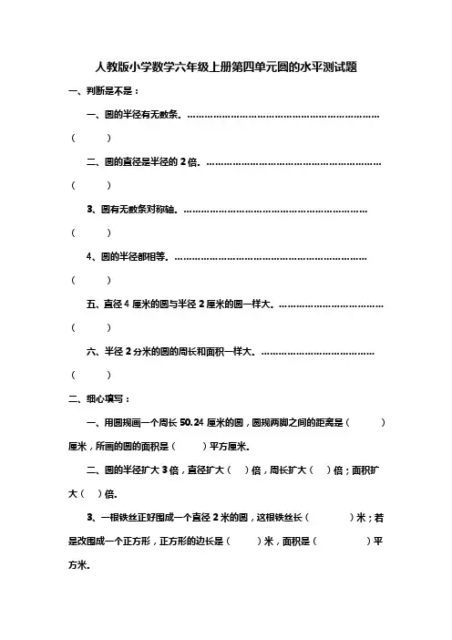人教版小学数学六年级上册第四单元圆的水平测试题