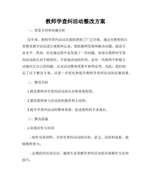 教师学查纠活动整改方案