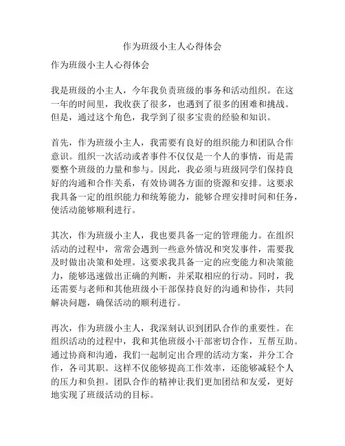 作为班级小主人心得体会