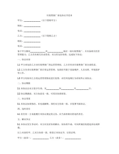 垃圾焚烧厂承包协议书范本