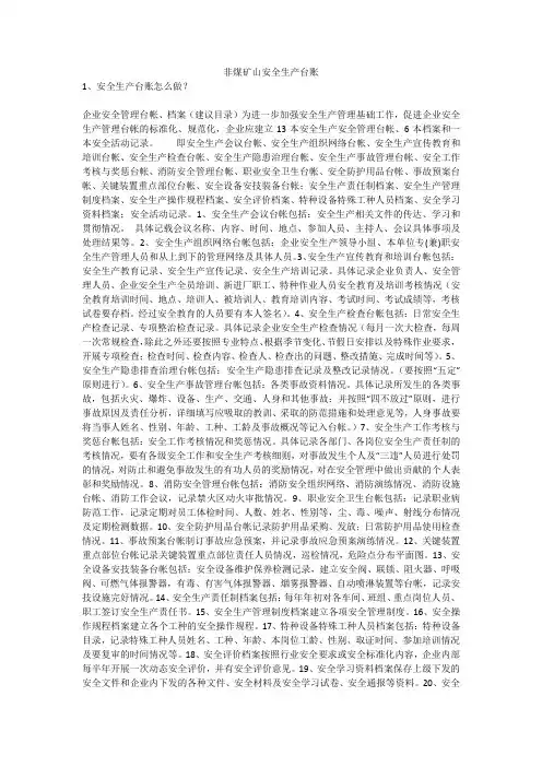 非煤矿山安全生产台账安全生产