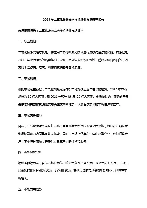 2023年二氧化碳激光治疗机行业市场调查报告