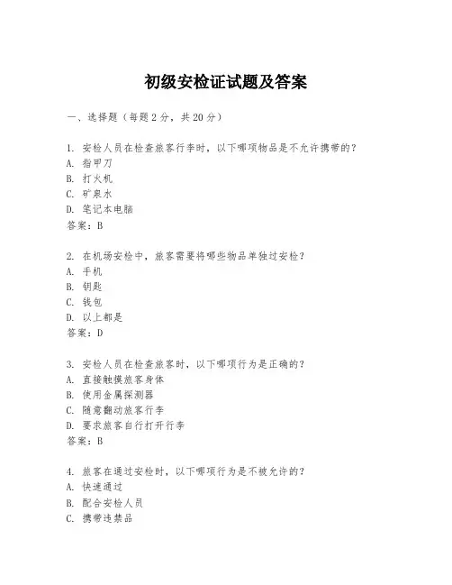 初级安检证试题及答案