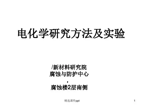 电化学研究方法及试验天津大学研究生eLearning平台ppt课件