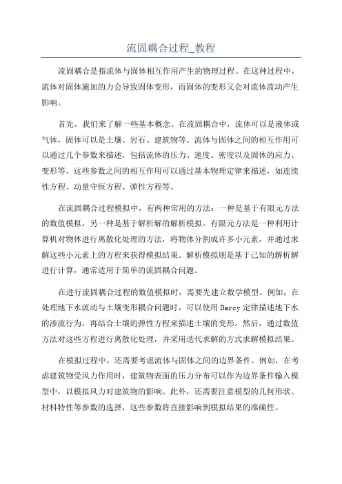 流固耦合过程_教程