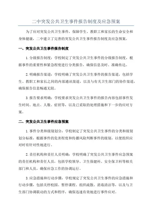 二中突发公共卫生事件报告制度及应急预案