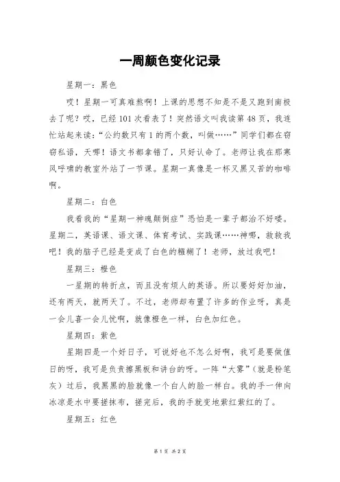 一周颜色变化记录_初一作文