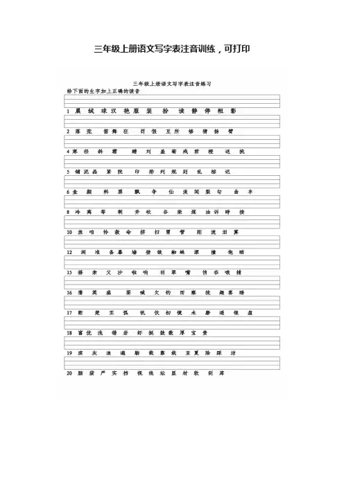 三年级上册语文写字表注音训练，可打印
