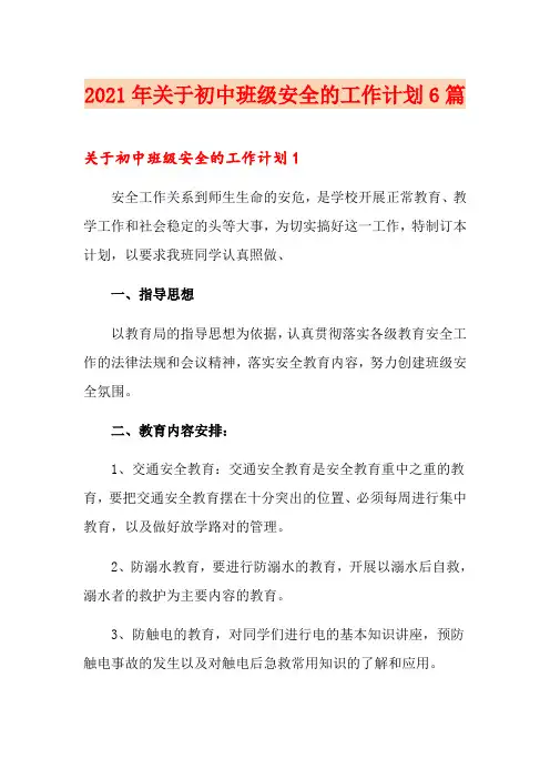2021年关于初中班级安全的工作计划6篇