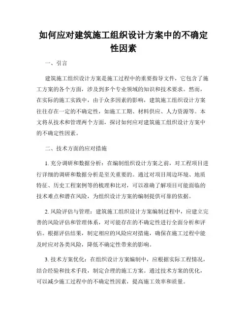 如何应对建筑施工组织设计方案中的不确定性因素