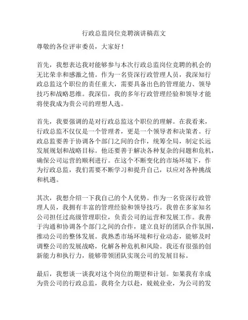 行政总监岗位竞聘演讲稿范文