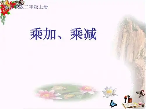二年级数学上册3.4乘加、乘减ppt课件3苏教版