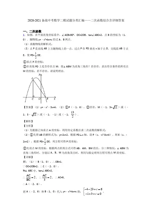 2020-2021备战中考数学二模试题分类汇编——二次函数综合含详细答案