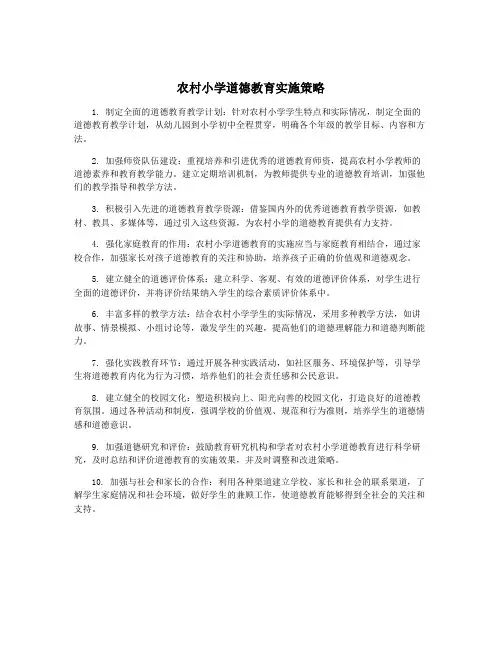 农村小学道德教育实施策略