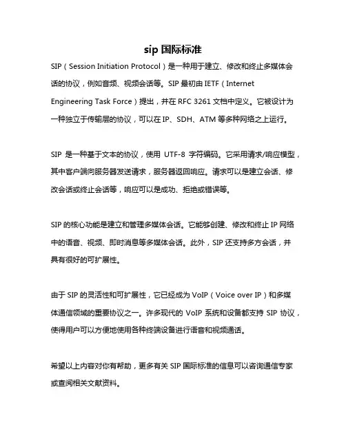 sip国际标准