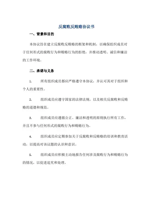 反腐败反贿赂协议书(定稿)(1)