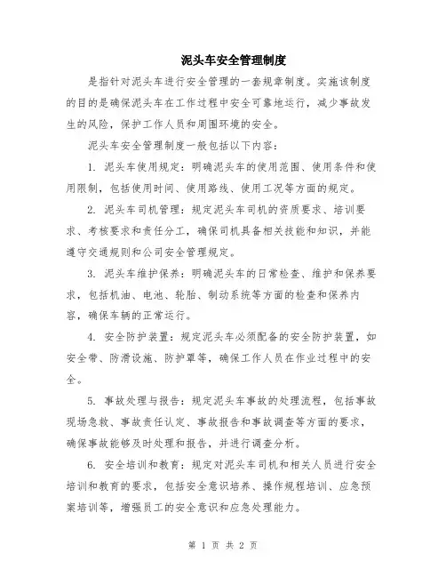 泥头车安全管理制度