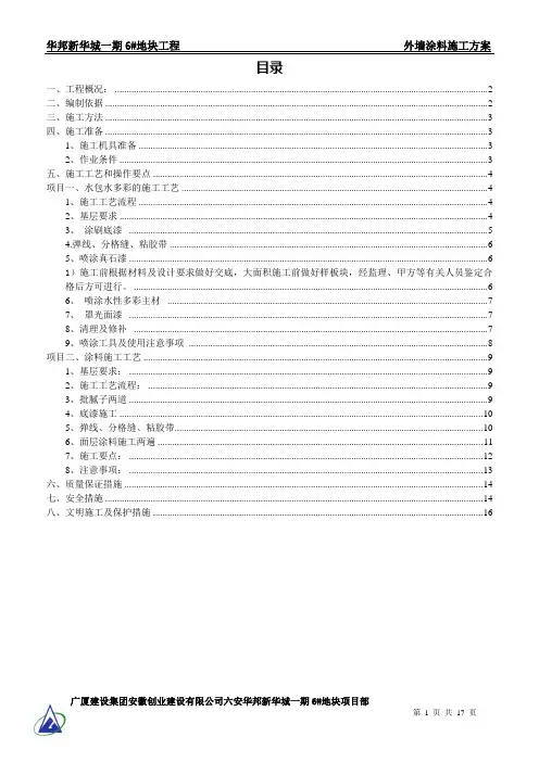 外墙涂料施工方案