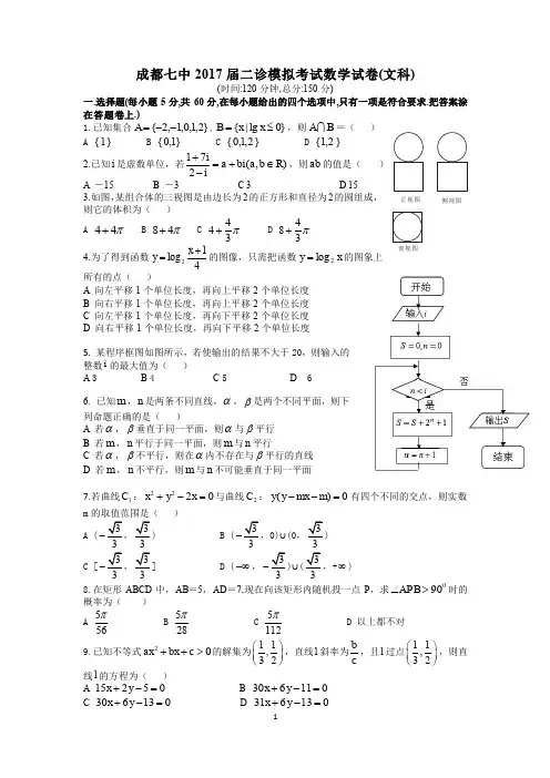 成都七中2017届二诊模拟试题 文数含答案