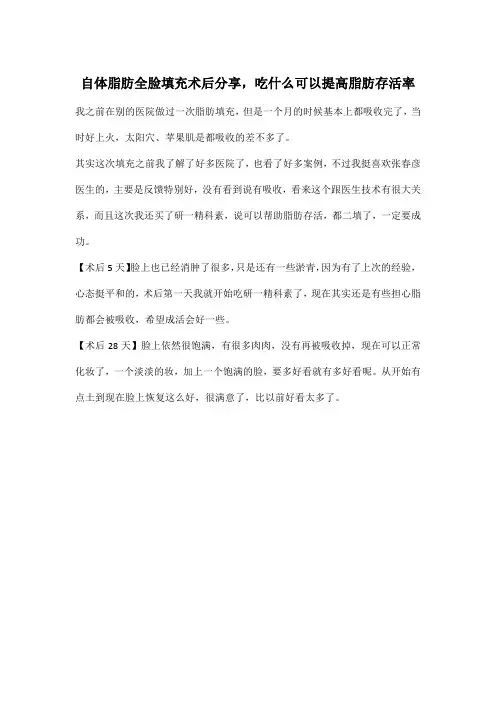 自体脂肪全脸填充术后分享,吃什么可以提高脂肪存活率