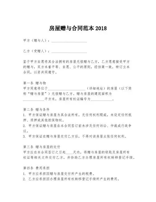 房屋赠与合同范本2018