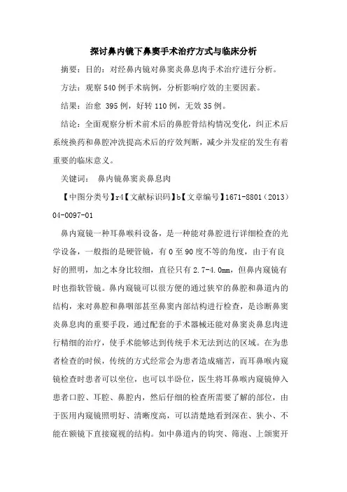 鼻内镜下鼻窦手术治疗方式与临床分析